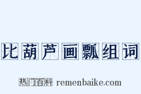 比葫芦画瓢组词是什么意思的图片